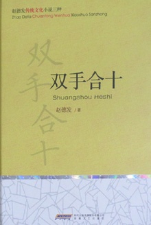 双手合十