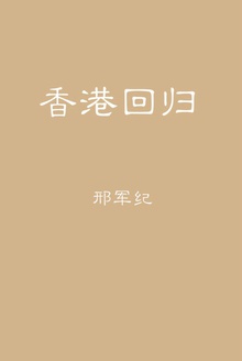 香港回归