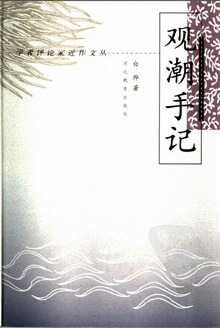 观潮手记