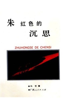 朱红色的沉思