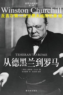 丘吉尔第二次世界大战回忆录10