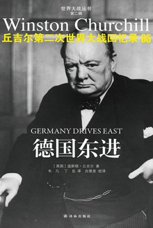 丘吉尔第二次世界大战回忆录05