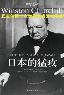 丘吉尔第二次世界大战回忆录07