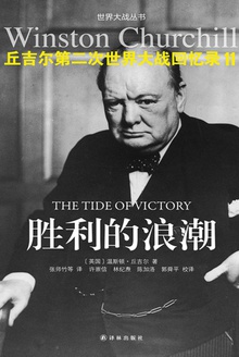丘吉尔第二次世界大战回忆录11