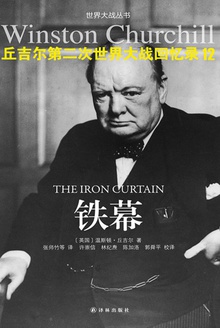 丘吉尔第二次世界大战回忆录12