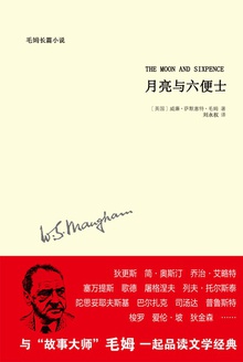 月亮与六便士