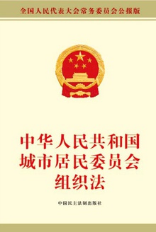 中华人民共和国城市居民委员会组织法