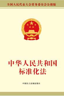 中华人民共和国标准化法