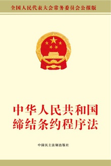 中华人民共和国缔结条约程序法