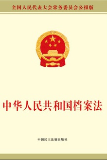 中华人民共和国档案法
