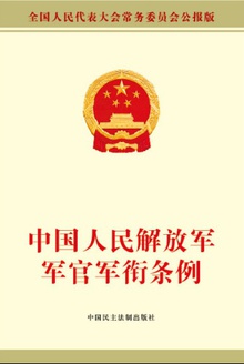 中国人民解放军军官军衔条例