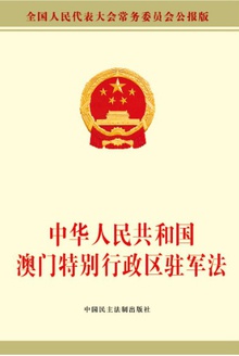 中华人民共和国澳门特别行政区驻军法