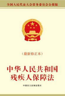 中华人民共和国残疾人保障法