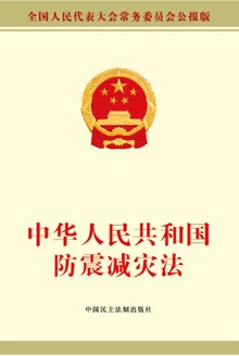 中华人民共和国防震减灾法
