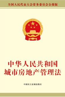 中华人民共和国城市房地产管理法