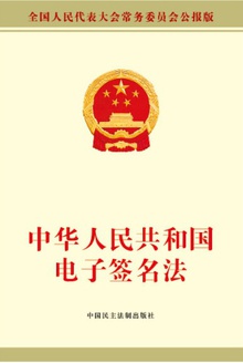 中华人民共和国电子签名法