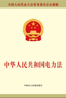 中华人民共和国电力法