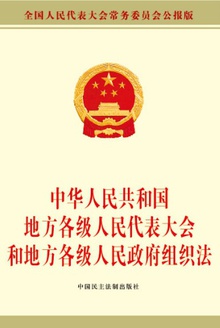 中华人民共和国地方各级人民代表大会和地方各级人民政府组织法