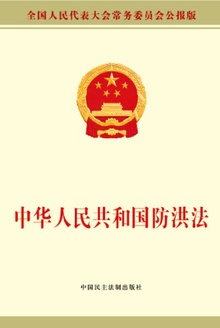 中华人民共和国防洪法