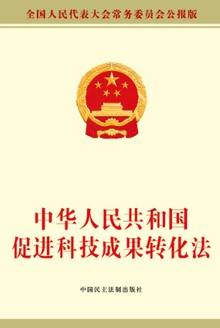 中华人民共和国促进科技成果转化法