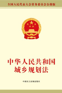 中华人民共和国城乡规划法