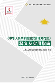 《中华人民共和国治安管理处罚法》释义及实用指南