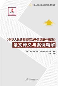 《中华人民共和国劳动争议调解仲裁法》条文释义与案例精解