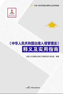 《中华人民共和国出境入境管理法》释义及实用指南