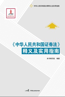 《中华人民共和国证券法》释义及实用指南