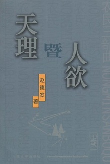 天理暨人欲