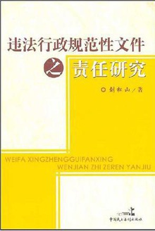 违法行政规范性文件之责任研究