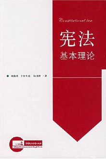 宪法基本理论