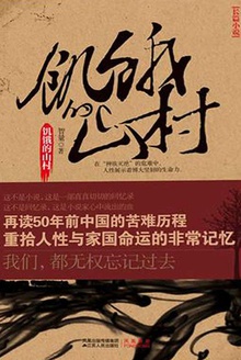 饥饿的山村