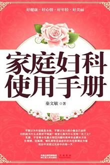 家庭妇科使用手册