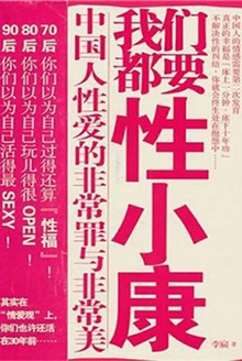 我们都要性小康