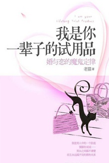 我是你一辈子的试用品