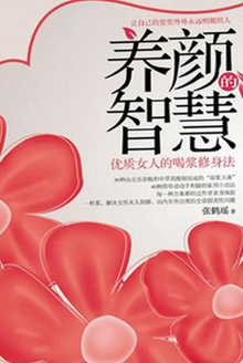 养颜的智慧:优质女人的喝浆修身法