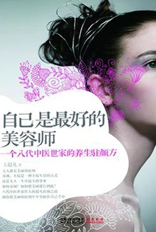 自己是最好的美容师