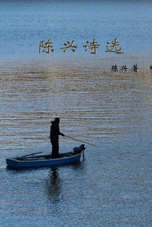 陈兴诗选