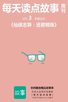 每天读点故事周刊 · 仙侠志异:还君明珠