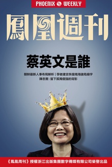 香港凤凰周刊2016年第15期 蔡英文是谁?