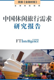 中国休闲旅行需求研究报告