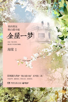 我的朋友陈白露小姐:金屋一梦