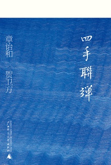 四手联弹