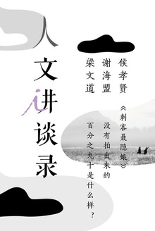 《刺客聂隐娘》没有拍出来的百分之九十是什么样?(人文讲谈录1)
