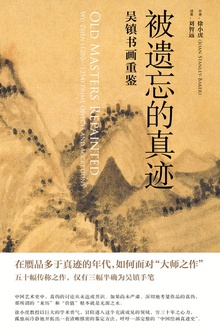 被遗忘的真迹:吴镇书画重鉴