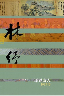 译界奇人:林纾传