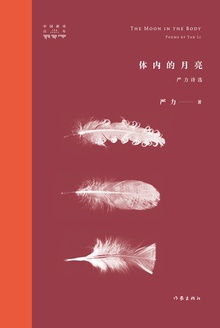 严力诗选:体内的月亮