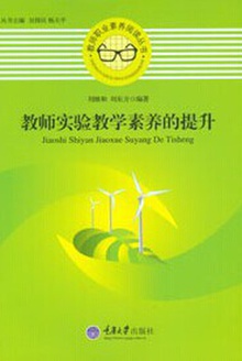 教师实验教学素养的提升