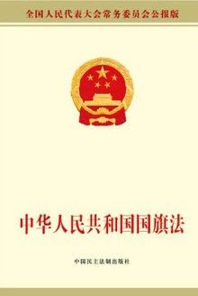 中华人民共和国国旗法